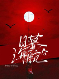 《日暮海航》-长青长白