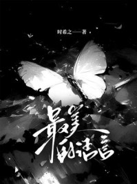 《最美的语言》-时希之