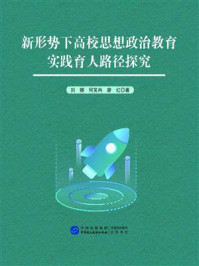 《新形势下高校思想政治教育实践育人路径探究》-刘娜