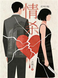 《情杀&middot;系列合集》-一点豌豆