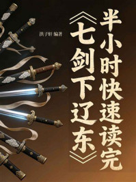 《半小时快速读完《七剑下辽东》》-洪子轩
