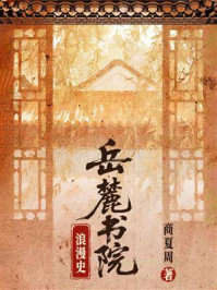 《岳麓书院浪漫史》-商夏周