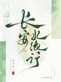 《长安水缘行》-枣善知予