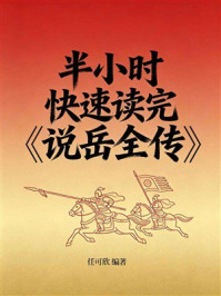 《半小时快速读完《说岳全传》》-任可欣