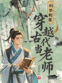 《科举刺客：穿越古代当老师》-云自无心