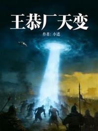 《王恭厂天变》-小述