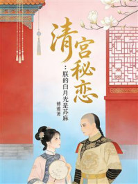 《清宫秘恋：朕的白月光是苏麻》-博雅