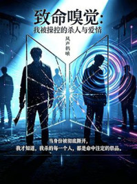 《致命嗅觉：我被操控的杀人和爱情（全二册）》-风声鹤唳