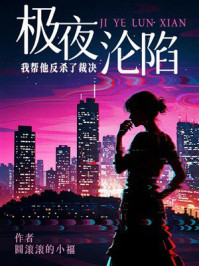 《极夜沦陷：我帮他反杀了裁决》-圆滚滚的小福