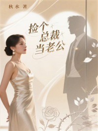 《捡个总裁当老公》-秋水