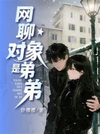 《网聊对象是弟弟》-胖樱樱