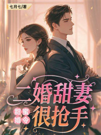 《甜蜜婚令：二婚甜妻很抢手》-七月七