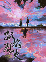 《孤焰烈火》-空空如气