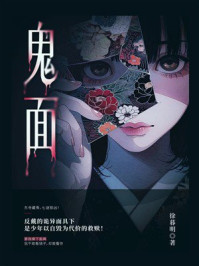《鬼面》-徐暮明