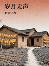 《岁月无声》-紫荆