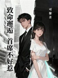 《致命邂逅：首席不好惹》-可馨
