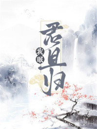 《我眠君且归》-豆姑不梁