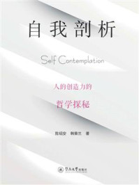 《自我剖析：人的创造力的哲学探秘》-陈绍安