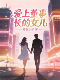 《爱上董事长的女儿》-葵花小子