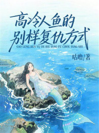 《高冷人鱼的别样复仇方式》-咕噜