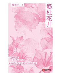 《簕杜花开》-梅布尔