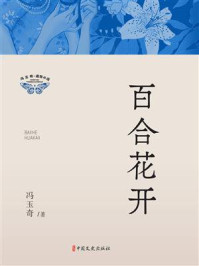 《百合花开》-冯玉奇