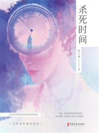 《杀死时间》-徐小斌 《杀死时间》-徐小斌