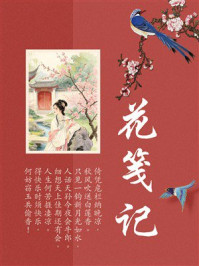 《花笺记》-佚名 《花笺记》-佚名