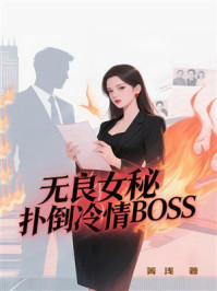《无良女秘,扑倒冷情BOSS》-箐浅 《无良女秘,扑倒冷情BOSS》-箐浅