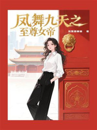 《凤舞九天之至尊女帝》-洛雪是懒猫 《凤舞九天之至尊女帝》-洛雪是懒猫