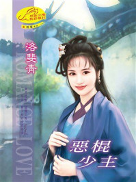 《情誓④恶棍少主》-洛斐青 《情誓④恶棍少主》-洛斐青
