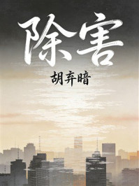 《除害》-胡弃暗 《除害》-胡弃暗