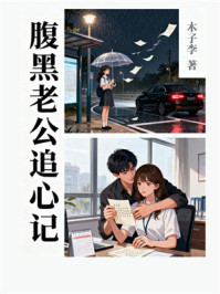 《腹黑老公追心记》-木子李 《腹黑老公追心记》-木子李