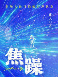 《焦躁》-庸人 《焦躁》-庸人