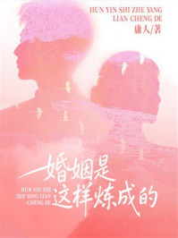 《婚姻是这样炼成的》-庸人 《婚姻是这样炼成的》-庸人