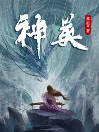 《神英》-苏启文 《神英》-苏启文