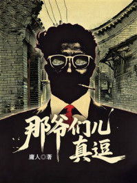 《那爷们儿真逗》-庸人 《那爷们儿真逗》-庸人
