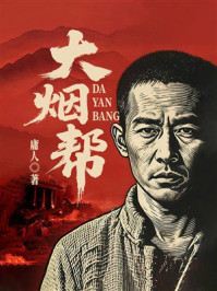 《大烟帮》-庸人 《大烟帮》-庸人