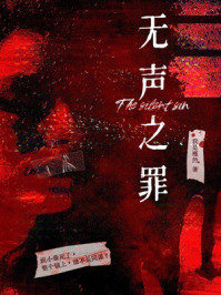《无声之罪》-我是槿然 《无声之罪》-我是槿然