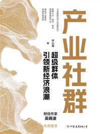 《产业社群：超级群体引领新经济浪潮》-许小旻