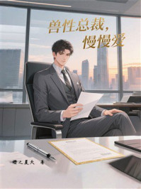 《兽性总裁,慢慢爱》-樱之夏天 《兽性总裁,慢慢爱》-樱之夏天