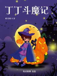 《丁丁斗魔记》-蒋荣俊 《丁丁斗魔记》-蒋荣俊