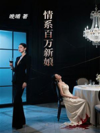 《情系百万新娘》-晚晴 《情系百万新娘》-晚晴