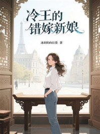 《冷王的错嫁新娘》-冰封的向日葵 《冷王的错嫁新娘》-冰封的向日葵