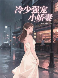 《冷少强宠小娇妻》-丝绒亮粉 《冷少强宠小娇妻》-丝绒亮粉