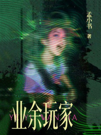 《业余玩家》-孟小书 《业余玩家》-孟小书