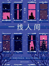 《一线人间》-徐行 《一线人间》-徐行