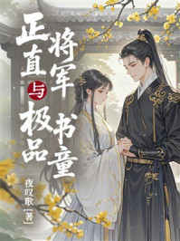 《正直将军与极品书童》-夜叹歌 《正直将军与极品书童》-夜叹歌