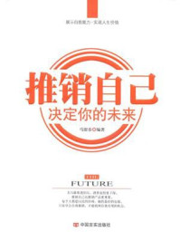 《推销自己，决定你的未来》-马银春