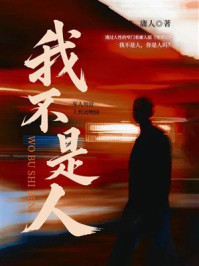 《我不是人》-庸人 《我不是人》-庸人